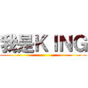 我是ＫＩＮＧ ()