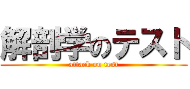 解剖学のテスト (attack on test)