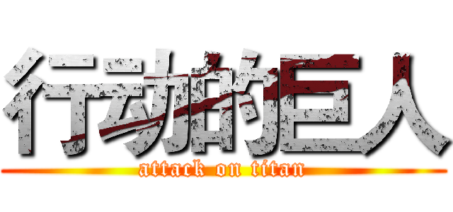 行动的巨人 (attack on titan)
