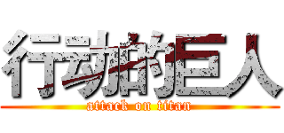 行动的巨人 (attack on titan)