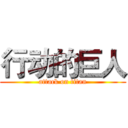 行动的巨人 (attack on titan)