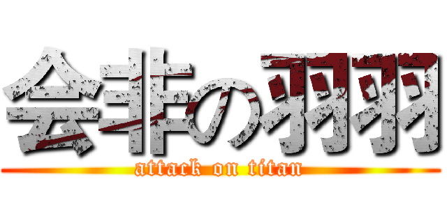 会非の羽羽 (attack on titan)