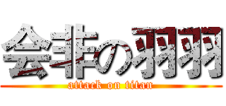 会非の羽羽 (attack on titan)