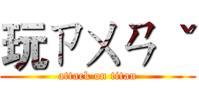 玩ㄗㄨㄢ ˇ (attack on titan)