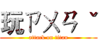 玩ㄗㄨㄢ ˇ (attack on titan)