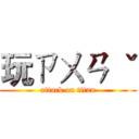 玩ㄗㄨㄢ ˇ (attack on titan)