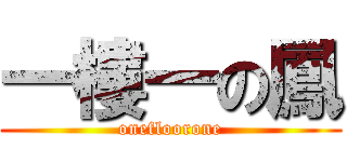 一樓一の鳳 (onefloorone)