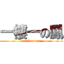 一樓一の鳳 (onefloorone)