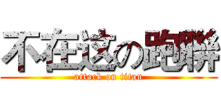 不在这の跑聨 (attack on titan)