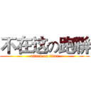 不在这の跑聨 (attack on titan)