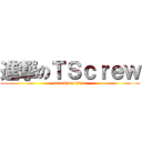 進撃のＴＳｃｒｅｗ (attack on titan)