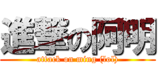 進撃の阿明 (attack on ming (lol))