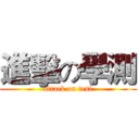 進擊の學測 (attack on test)