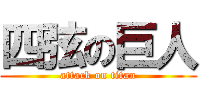 四弦の巨人 (attack on titan)