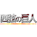 四弦の巨人 (attack on titan)