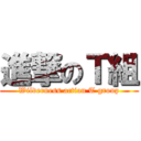 進撃のＴ組 (Wilderness action T group)