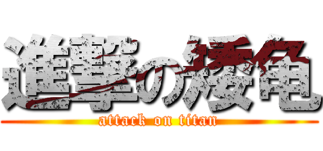 進撃の矮龟 (attack on titan)