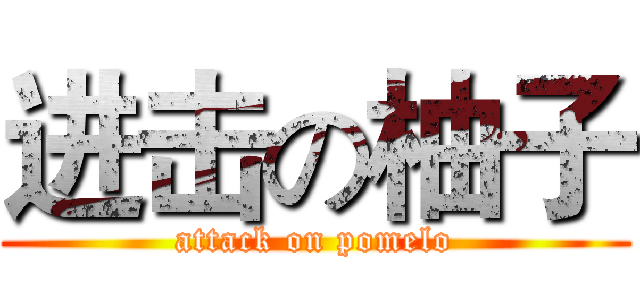 进击の柚子 (attack on pomelo)