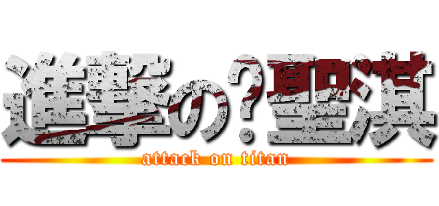 進撃の黃聖淇 (attack on titan)