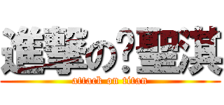 進撃の黃聖淇 (attack on titan)