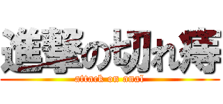 進撃の切れ痔 (attack on anal)