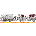 進撃の切れ痔 (attack on anal)