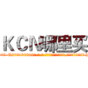 ＫＣＮ哪里买 (KCN哪里买【电-186x2687x6963-Q278180069元-吉-药-业】我们做的是长期生意,靠的是老客户长期支持 http://sngk.net/rh3ma3
)