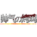 帅气の烤鸡 (attack on titan)