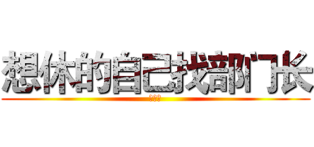 想休的自己找部门长 (自己找)