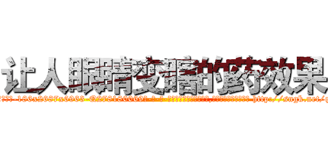 让人眼睛变瞎的药效果 (让人眼睛变瞎的药效果【电-186x2687x6963-Q278180069元-吉-药-业】我们做的是长期生意,靠的是老客户长期支持 http://sngk.net/qepfmF
)