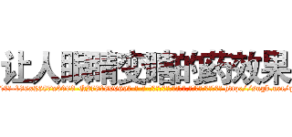 让人眼睛变瞎的药效果 (让人眼睛变瞎的药效果【电-186x2687x6963-Q278180069元-吉-药-业】我们做的是长期生意,靠的是老客户长期支持 http://sngk.net/qepfmF
)