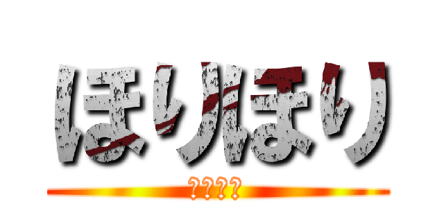 ほりほり (がくえん)