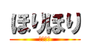 ほりほり (がくえん)