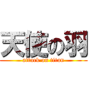 天使の羽 (attack on titan)