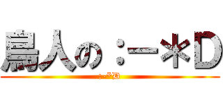 鳥人の：－＊Ｄ (:-*D)