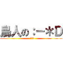 鳥人の：－＊Ｄ (:-*D)