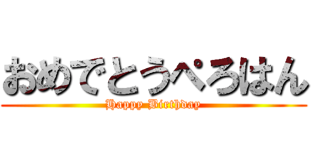 おめでとうぺろはん (Happy Birthday)
