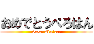 おめでとうぺろはん (Happy Birthday)