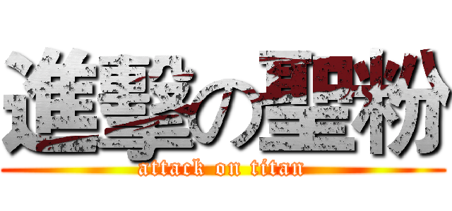 進擊の聖粉 (attack on titan)