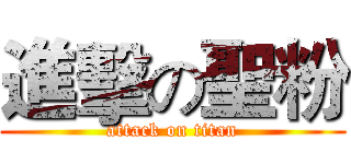 進擊の聖粉 (attack on titan)