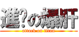 進擊の爆肝 (attack on titan)