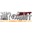 進擊の爆肝 (attack on titan)