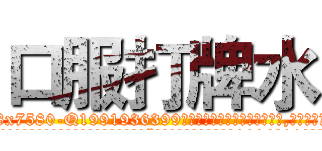口服打牌水 (口服打牌水【电.话156x1318x7580-Q1991936399鑫宏药业】我们做的是长期生意,靠的是老客户长期支持
参考消息网2月20日报道 韩媒称，“剩女多、离婚率高的城市，房价一定会上涨。”这是中国经济学家金岩石2016年12月参加在上海举行的房地产相关论坛时说的话。
)