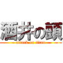 酒井の頭 (attack on titan)