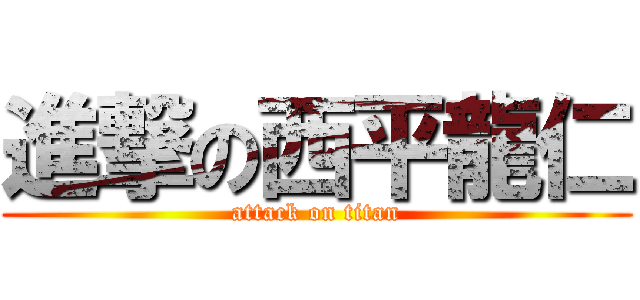 進撃の西平龍仁 (attack on titan)