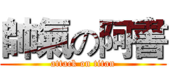 帥氣の阿書 (attack on titan)