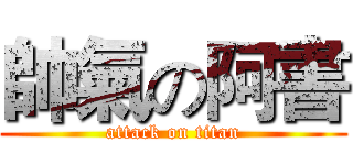 帥氣の阿書 (attack on titan)
