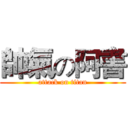 帥氣の阿書 (attack on titan)