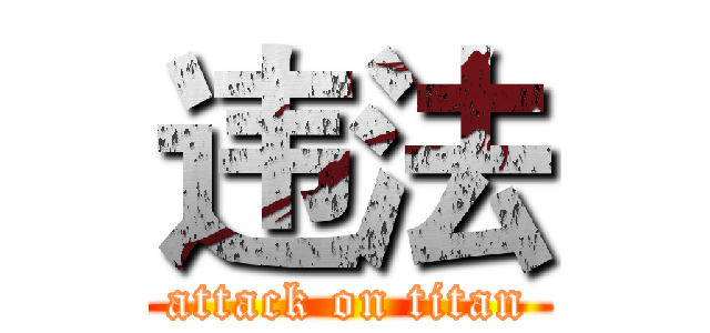 违法 (attack on titan)