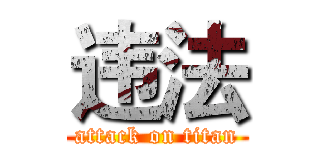 违法 (attack on titan)